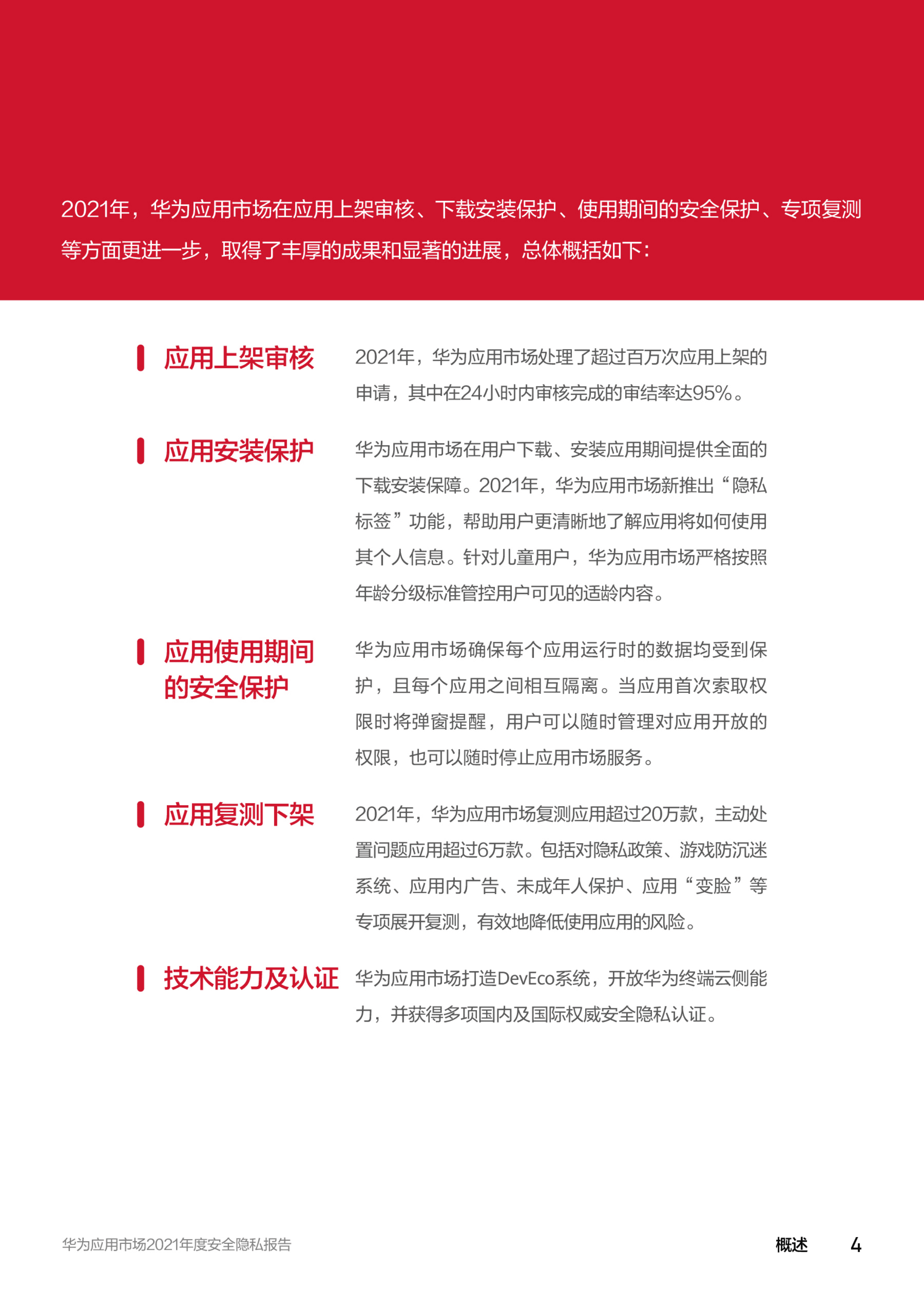 华为应用市场：华为应用市场2021年度安全隐私报告.pdf 第4页
