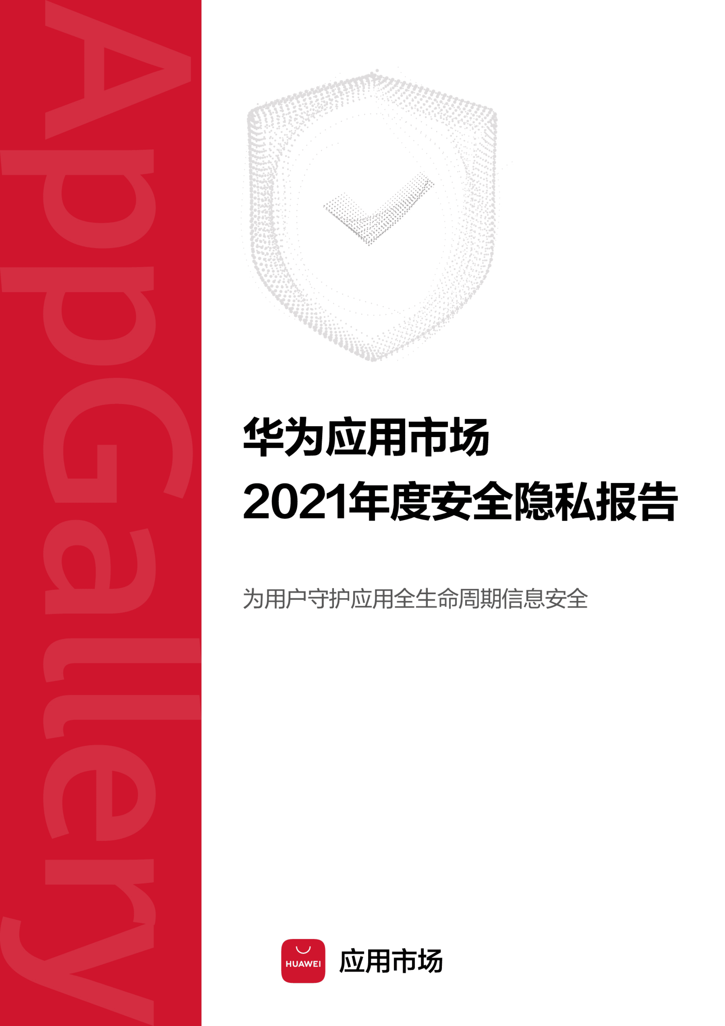 华为应用市场：华为应用市场2021年度安全隐私报告.pdf 第1页