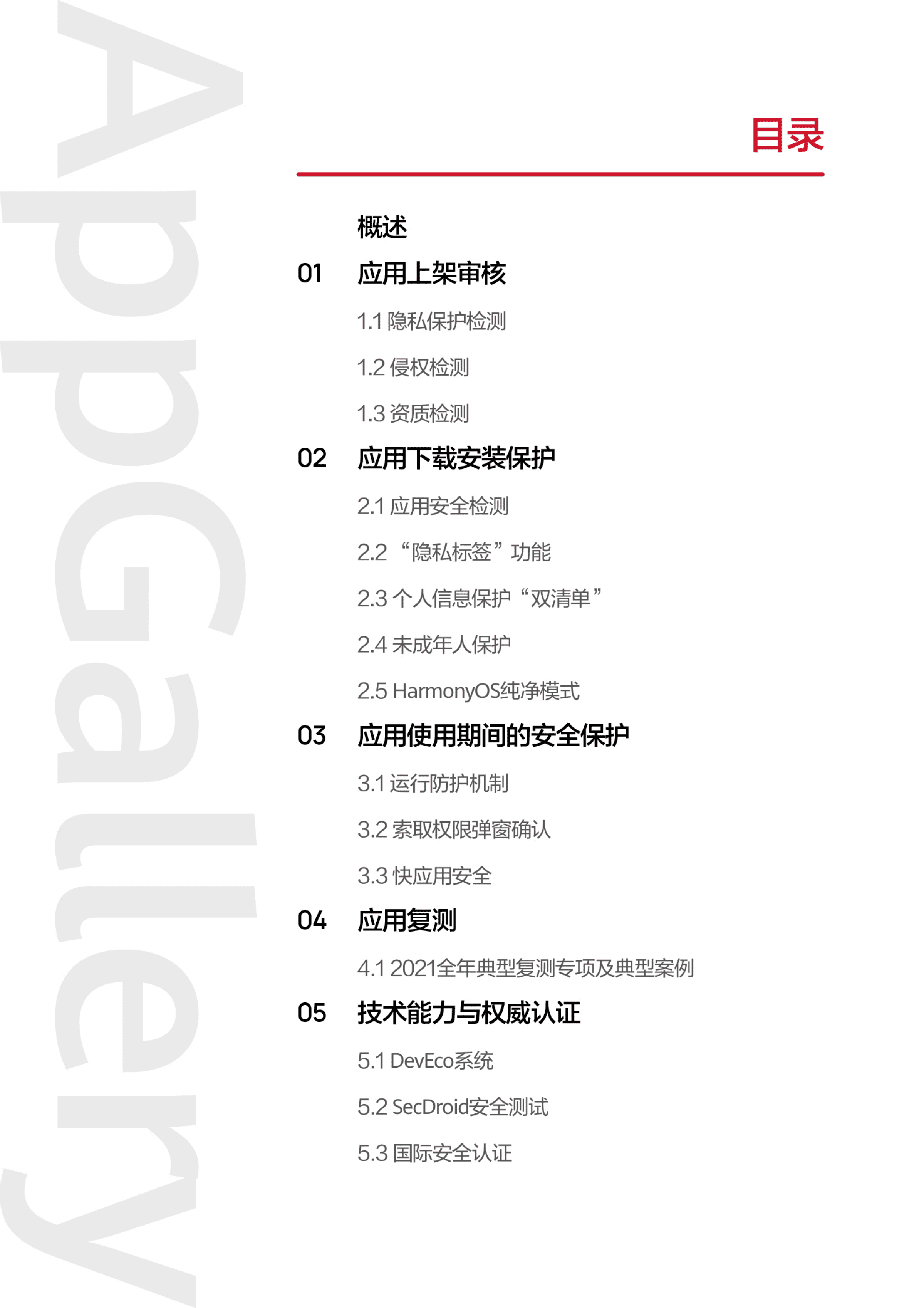 华为应用市场：华为应用市场2021年度安全隐私报告.pdf 第2页