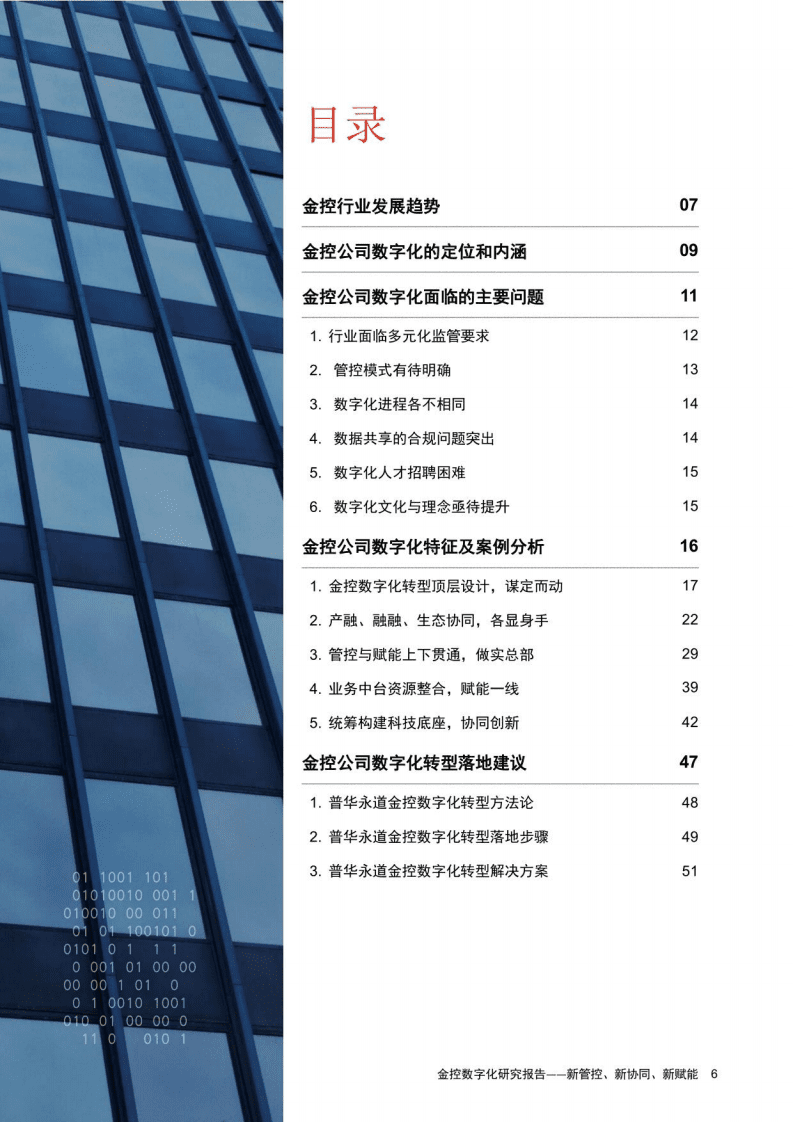 普华永道&华为云：金控数字化研究报告—— 新管控、新协同、新赋能.pdf 第6页