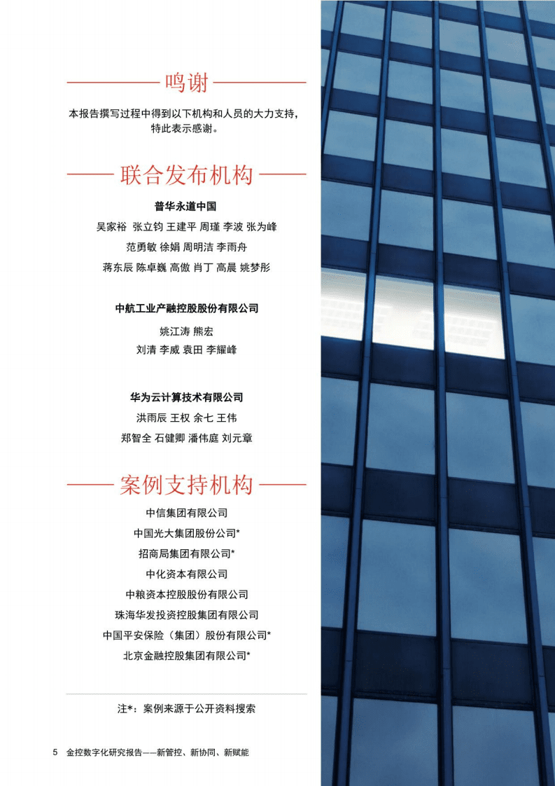 普华永道&华为云：金控数字化研究报告—— 新管控、新协同、新赋能.pdf 第5页