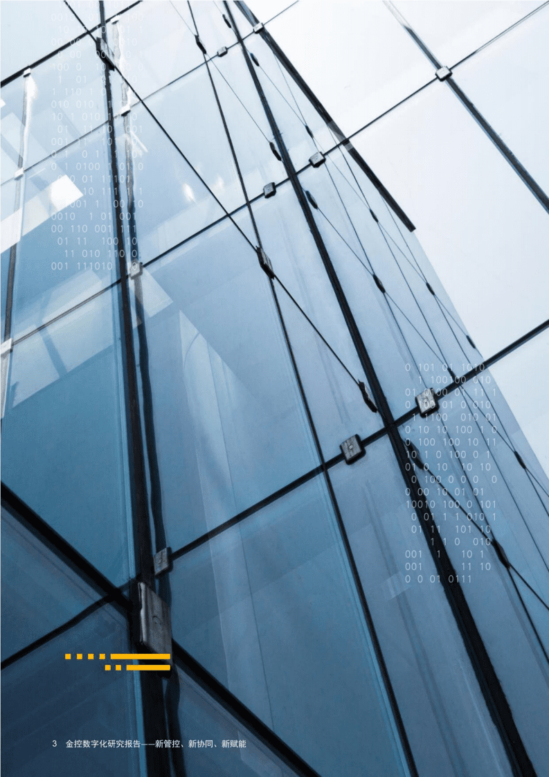 普华永道&华为云：金控数字化研究报告—— 新管控、新协同、新赋能.pdf 第3页