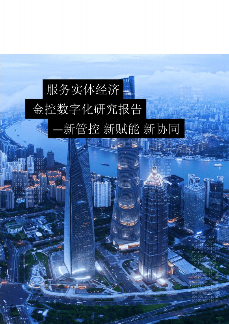 普华永道&华为云：金控数字化研究报告—— 新管控、新协同、新赋能.pdf 第1页