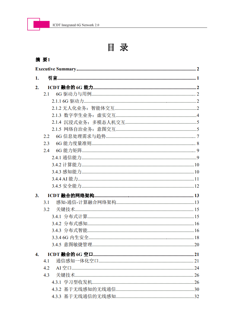 未来移动通信论坛：6G总体白皮书(2022).pdf 第5页