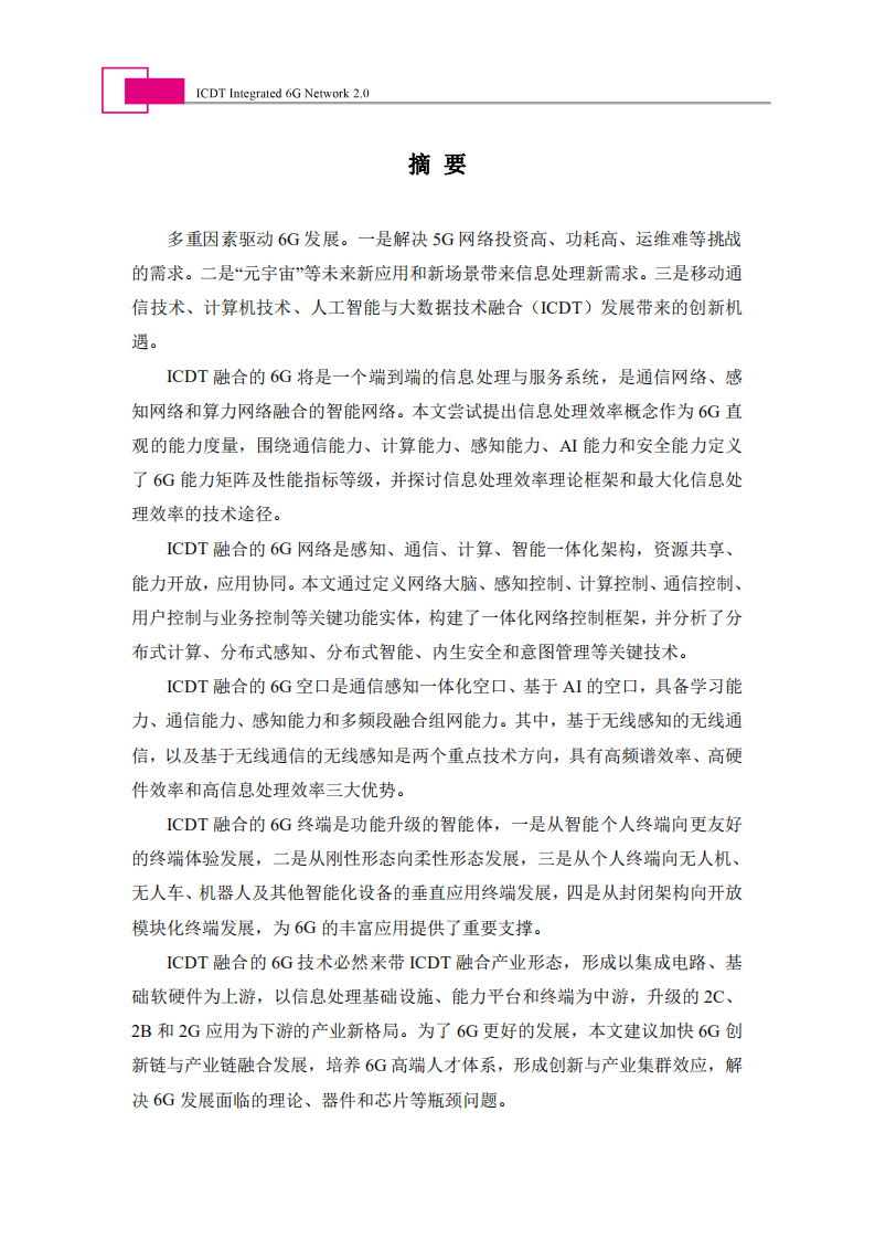 未来移动通信论坛：6G总体白皮书(2022).pdf 第2页