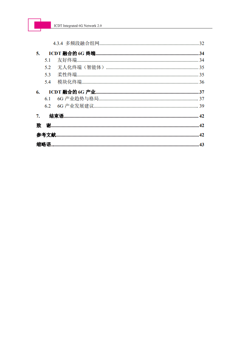 未来移动通信论坛：6G总体白皮书(2022).pdf 第6页
