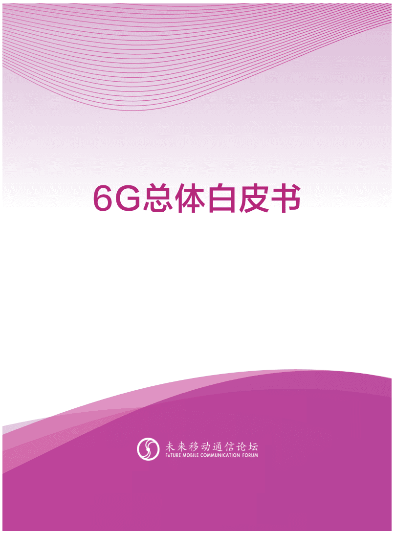 未来移动通信论坛：6G总体白皮书(2022).pdf 第1页