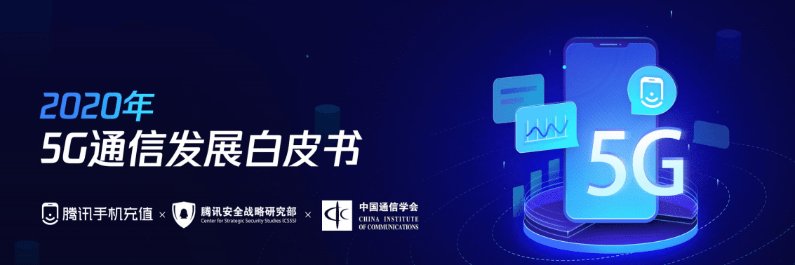 腾讯：2020年5G通信发展白皮书.pdf 第1页