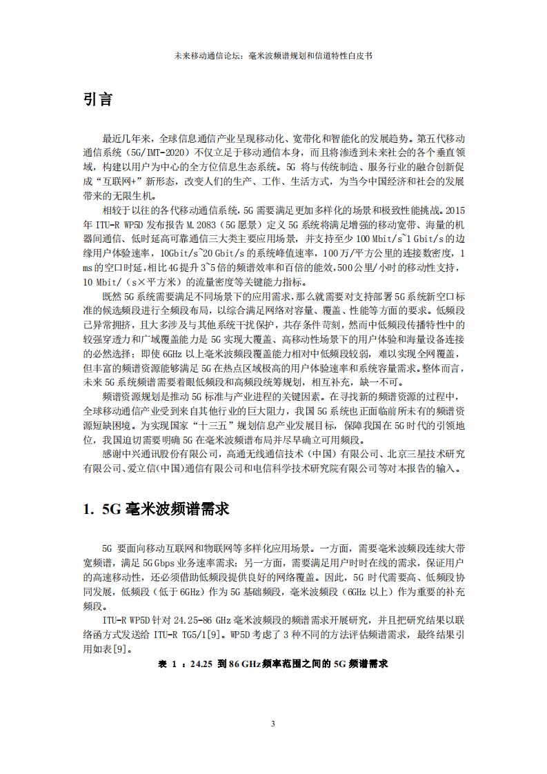 未来移动通信论坛：2018年5G 毫米波频谱规划建议白皮书.pdf 第3页