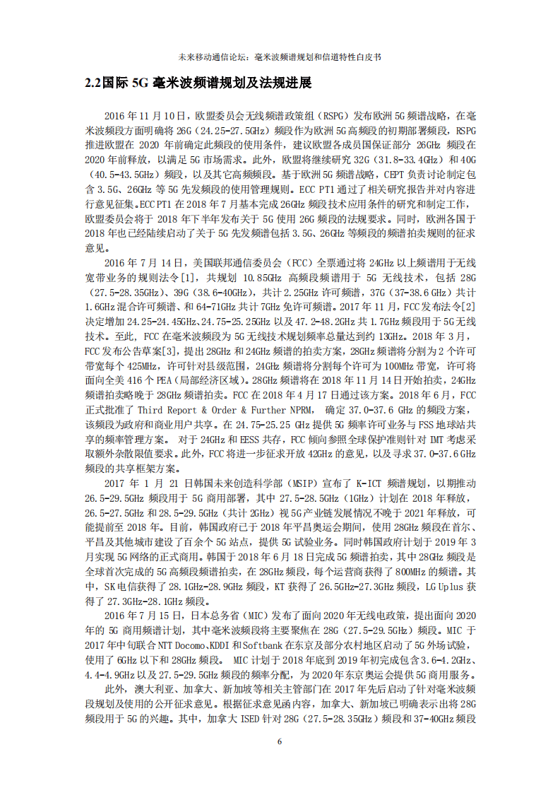 未来移动通信论坛：2018年5G 毫米波频谱规划建议白皮书.pdf 第6页