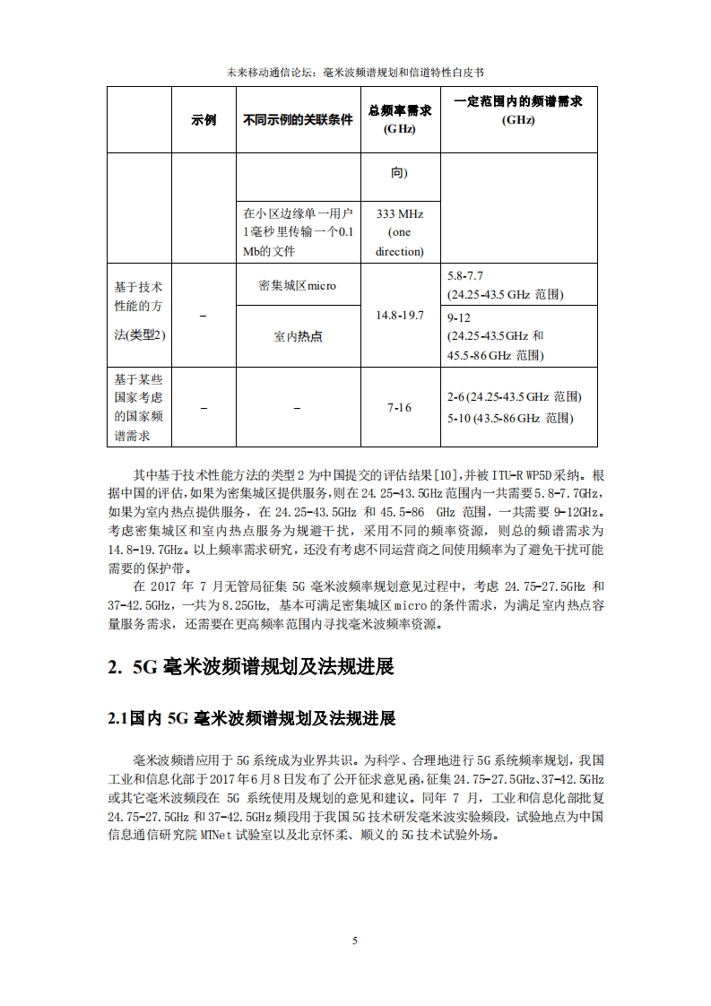 未来移动通信论坛：2018年5G 毫米波频谱规划建议白皮书.pdf 第5页