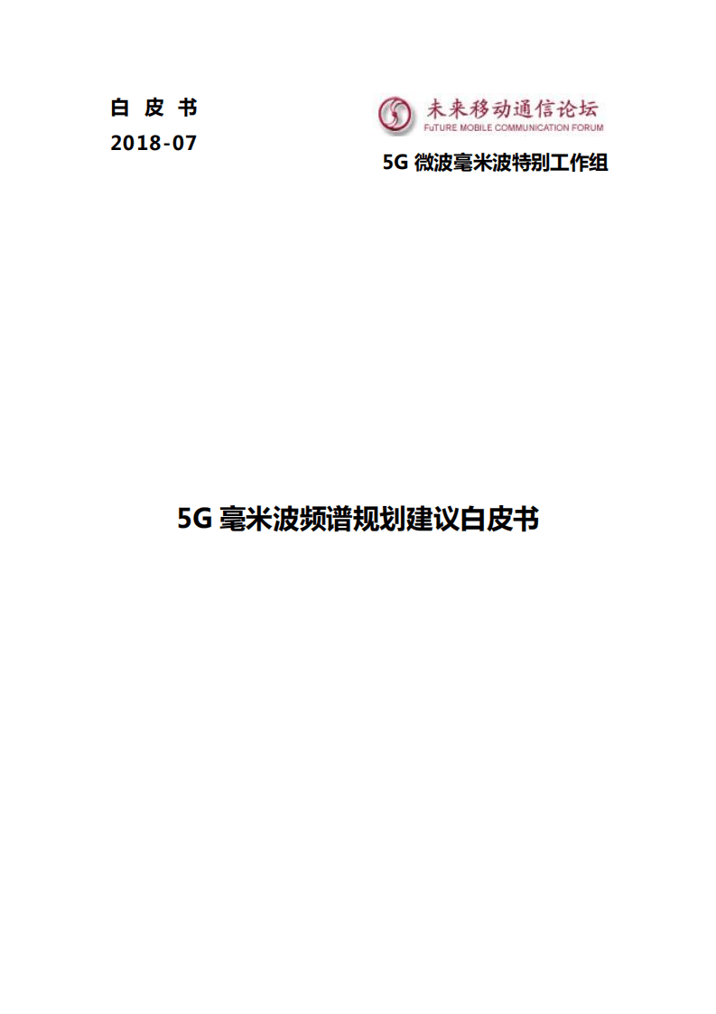 未来移动通信论坛：2018年5G 毫米波频谱规划建议白皮书.pdf 第1页