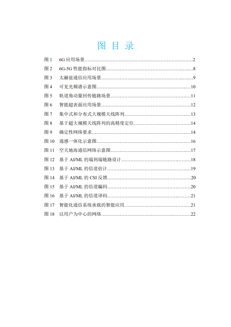 小米：6G改变世界白皮书.pdf 第4页