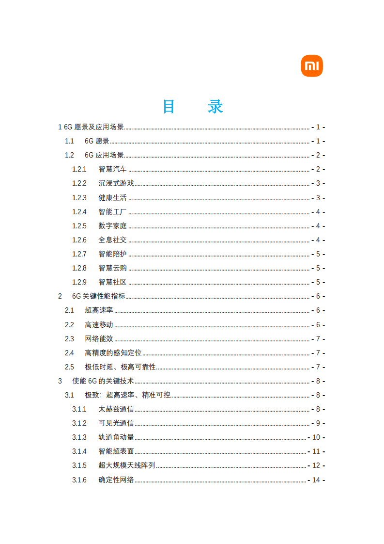 小米：6G改变世界白皮书.pdf 第2页