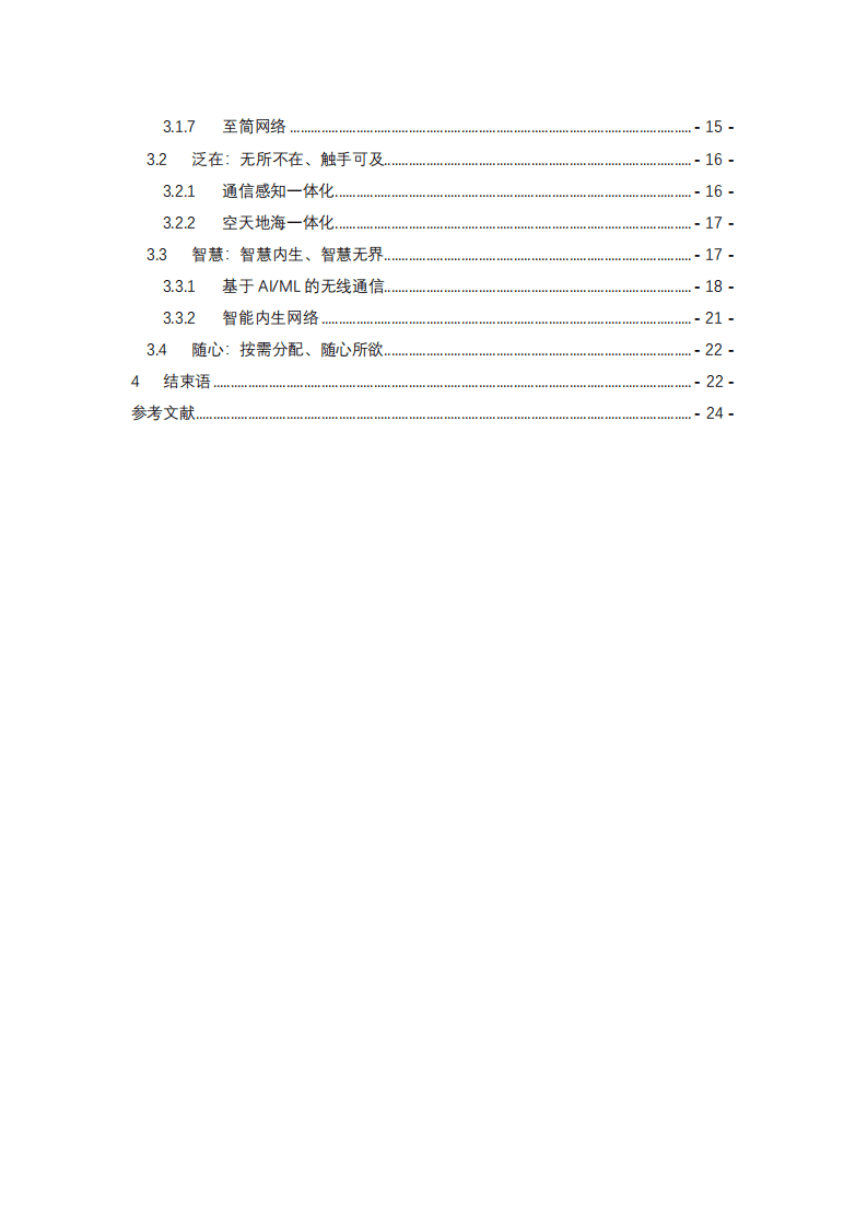 小米：6G改变世界白皮书.pdf 第3页