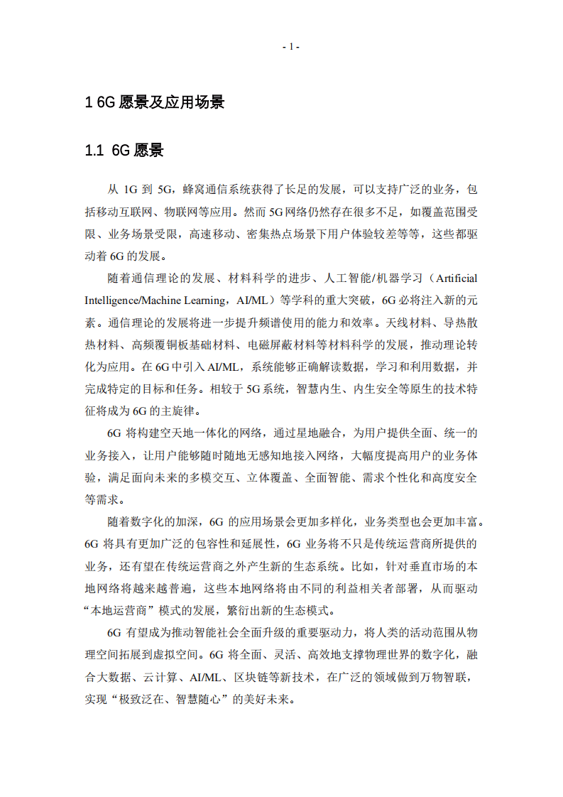 小米：6G改变世界白皮书.pdf 第5页