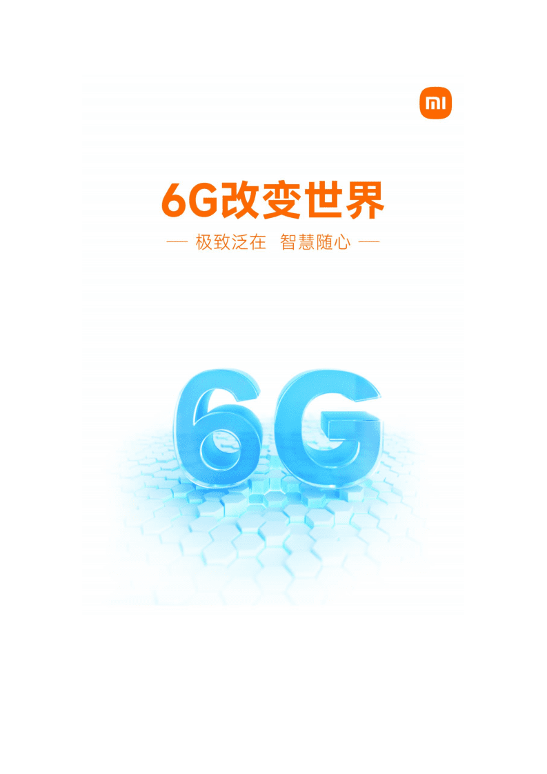 小米：6G改变世界白皮书.pdf 第1页
