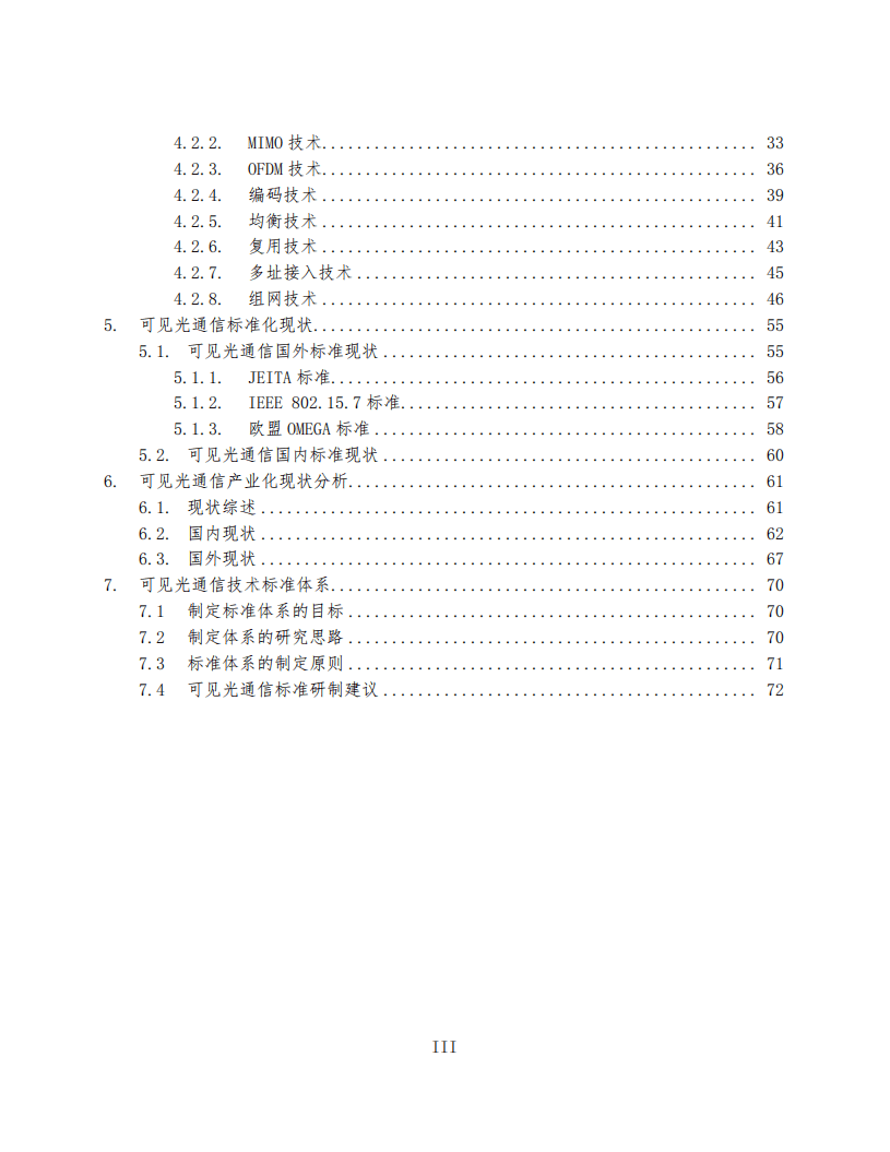 中国电子技术标准化研究院：可见光通信标准化白皮书（2016年版）.pdf 第3页