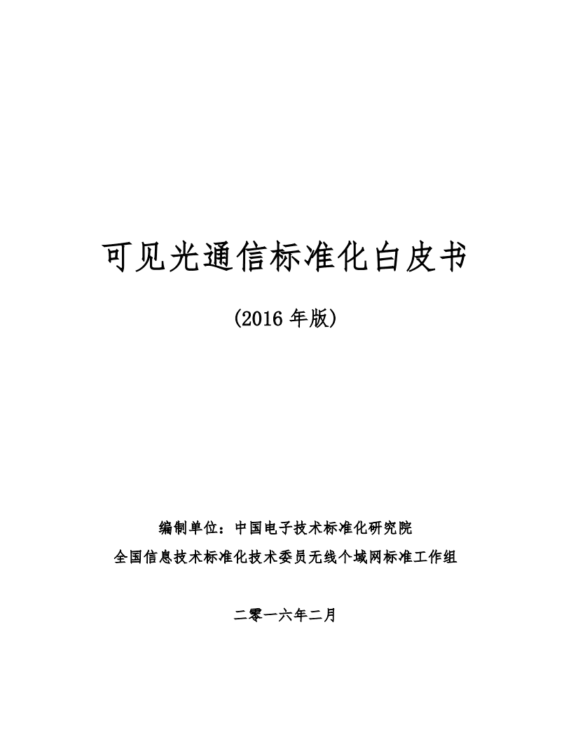中国电子技术标准化研究院：可见光通信标准化白皮书（2016年版）.pdf 第1页
