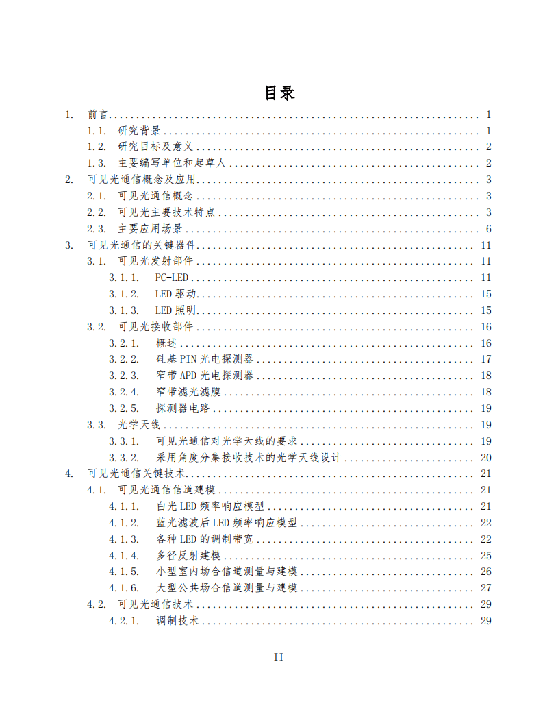 中国电子技术标准化研究院：可见光通信标准化白皮书（2016年版）.pdf 第2页