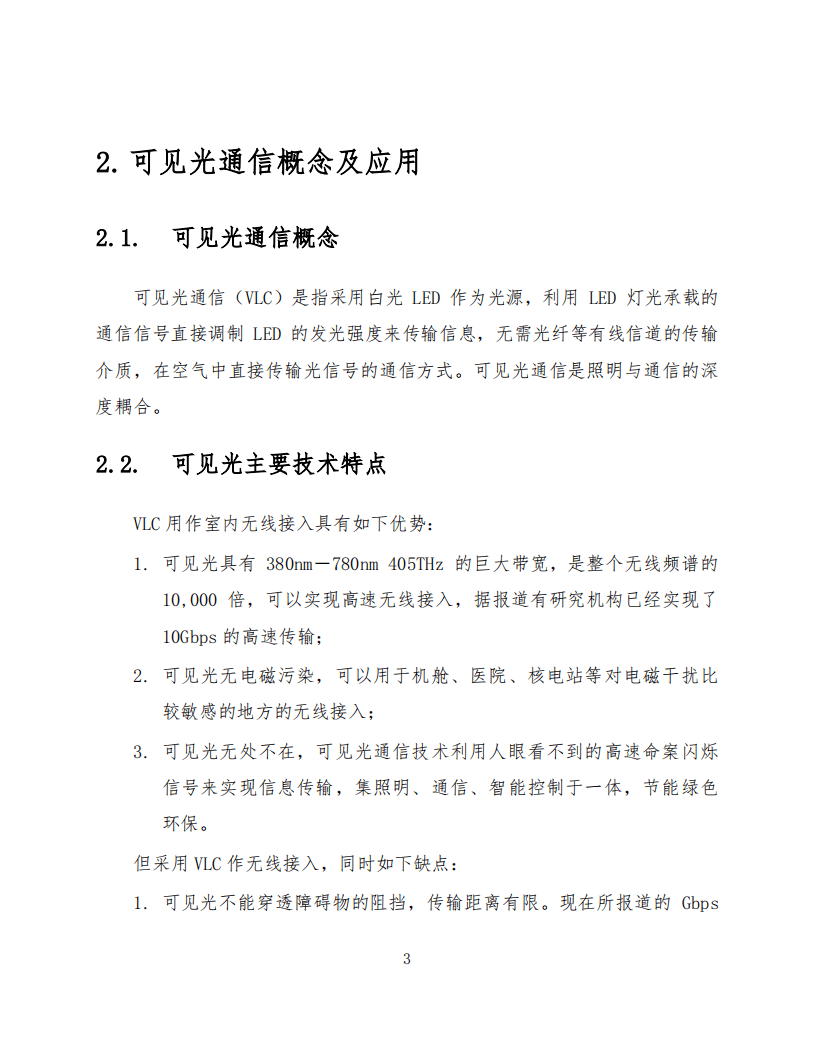 中国电子技术标准化研究院：可见光通信标准化白皮书（2016年版）.pdf 第6页