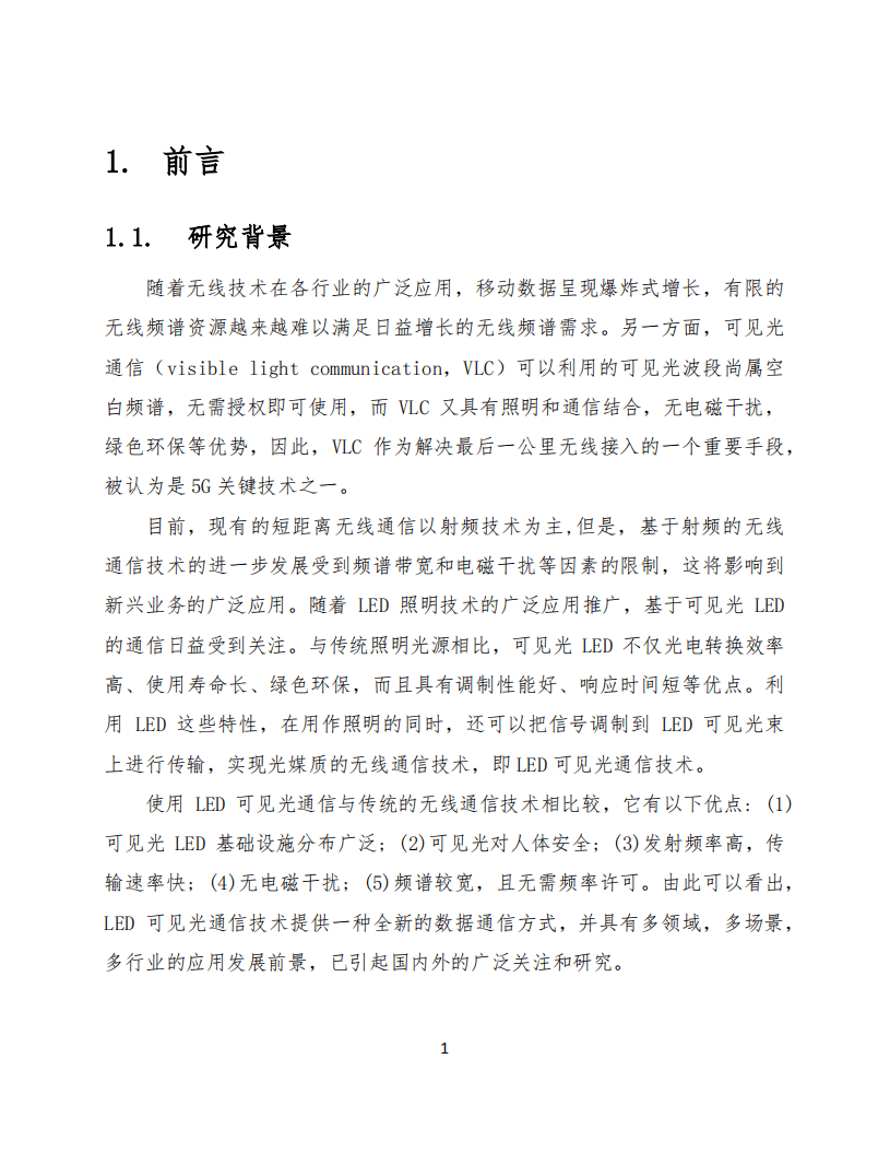 中国电子技术标准化研究院：可见光通信标准化白皮书（2016年版）.pdf 第4页