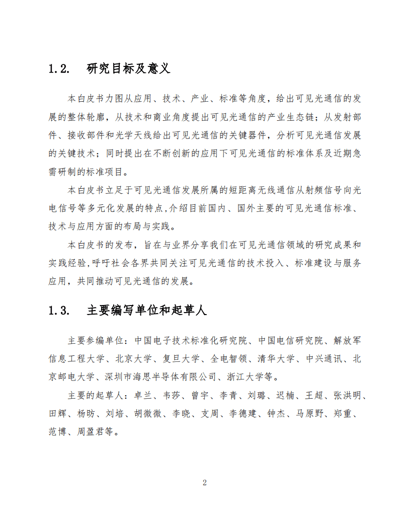 中国电子技术标准化研究院：可见光通信标准化白皮书（2016年版）.pdf 第5页