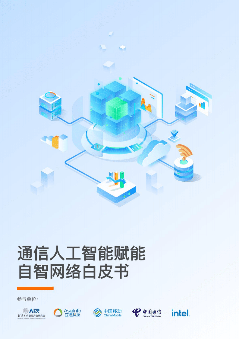 亚信科技&清华大学智能产业研究院（AIR）：通信人工智能赋能自智网络白皮书.pdf 第1页