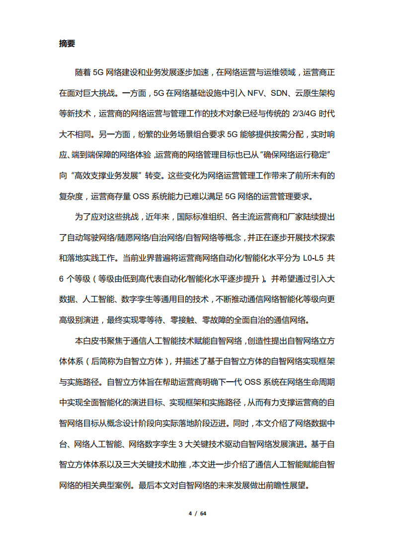 亚信科技&清华大学智能产业研究院（AIR）：通信人工智能赋能自智网络白皮书.pdf 第4页