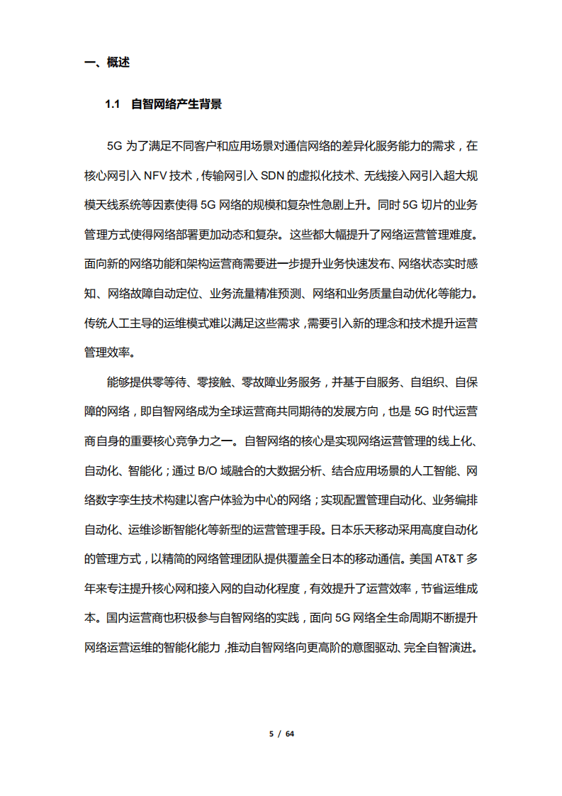 亚信科技&清华大学智能产业研究院（AIR）：通信人工智能赋能自智网络白皮书.pdf 第5页