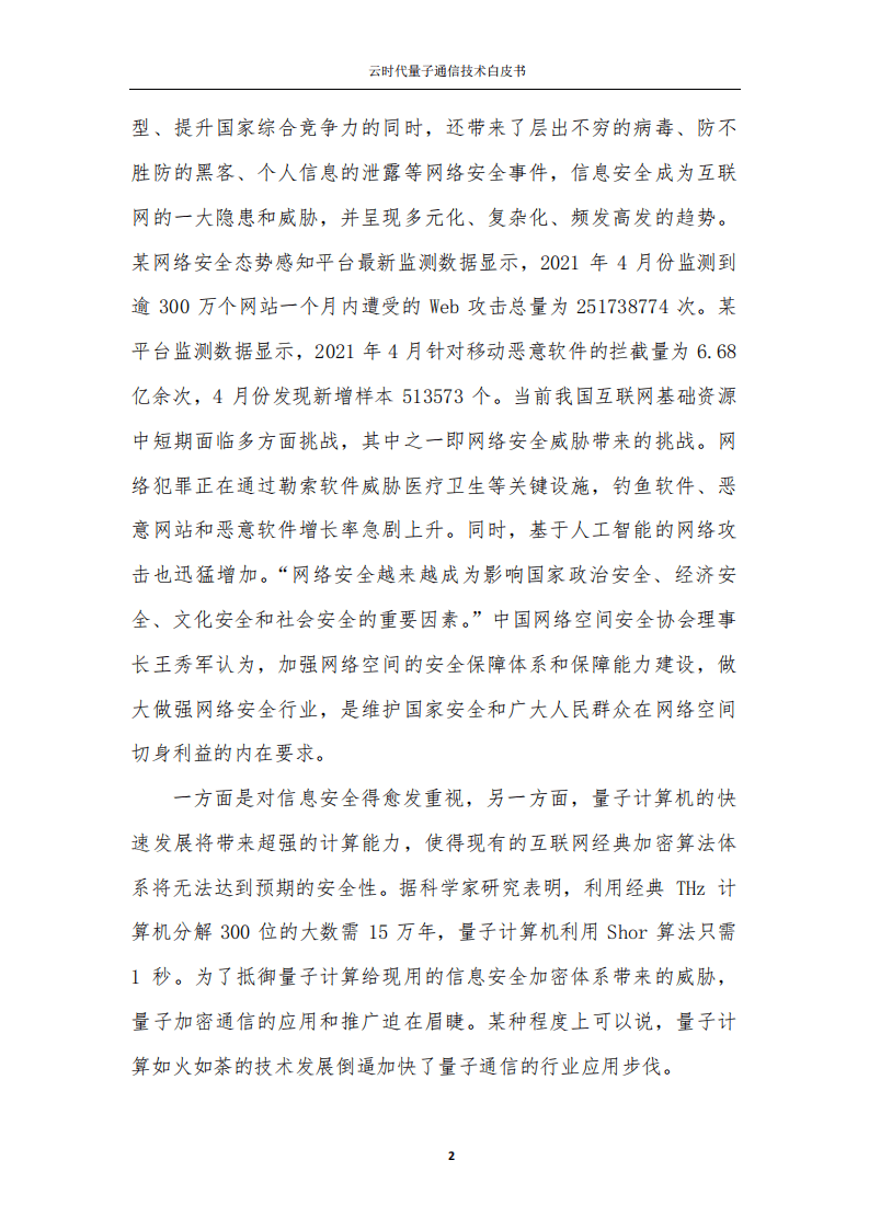 中国联通研究院：2021云时代量子通信技术白皮书.pdf 第6页