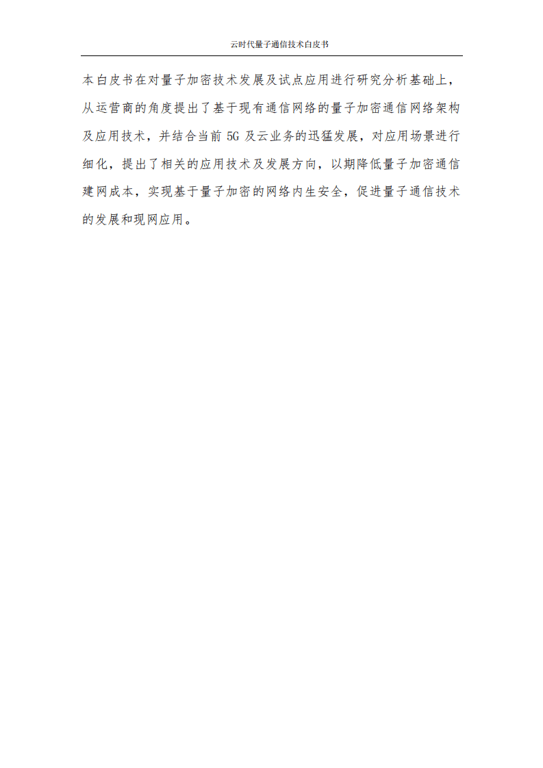 中国联通研究院：2021云时代量子通信技术白皮书.pdf 第3页