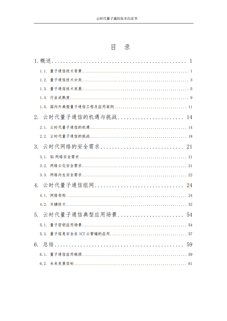 中国联通研究院：2021云时代量子通信技术白皮书.pdf 第4页