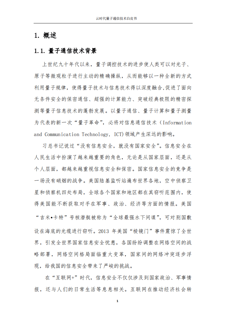 中国联通研究院：2021云时代量子通信技术白皮书.pdf 第5页