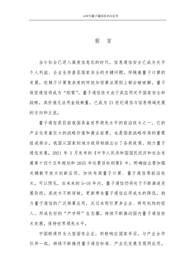 中国联通研究院：2021云时代量子通信技术白皮书.pdf 第2页