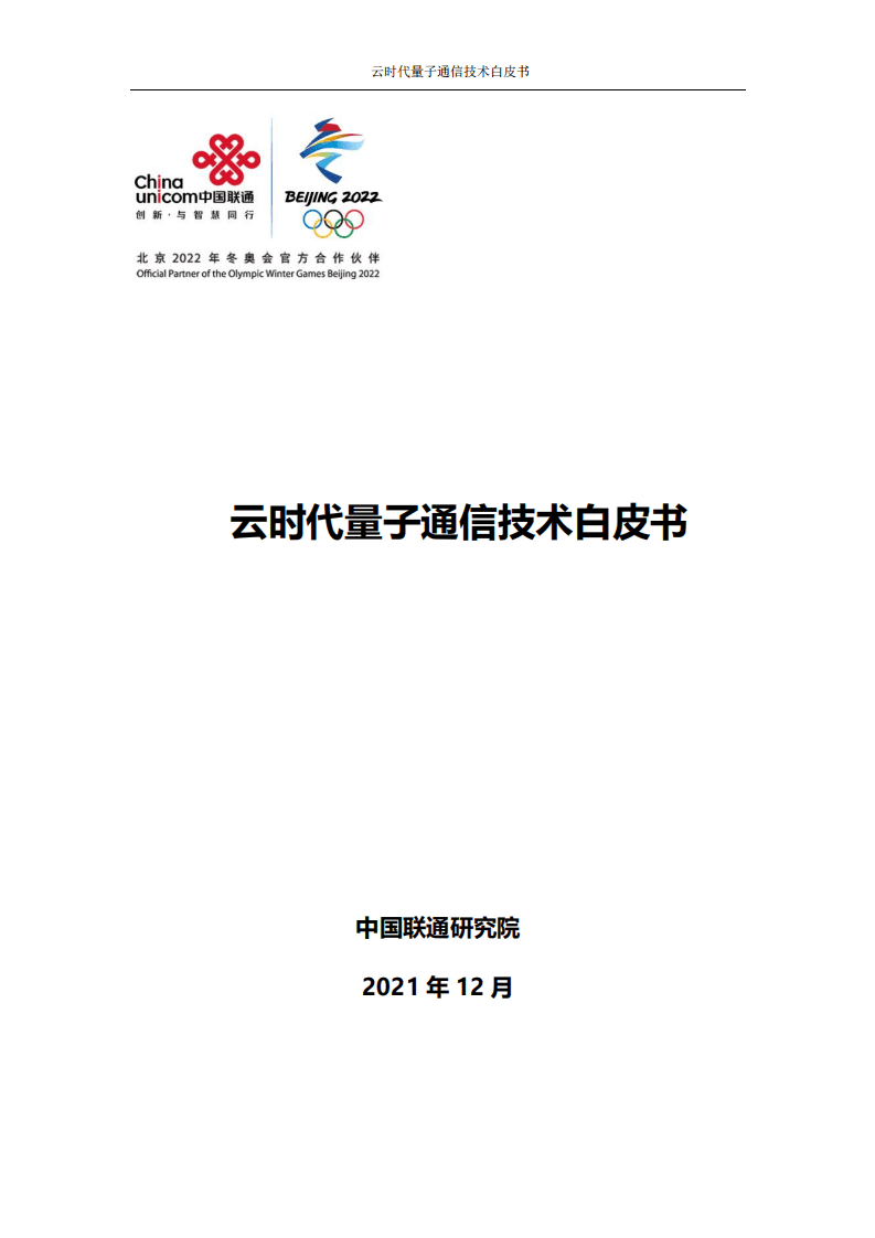 中国联通研究院：2021云时代量子通信技术白皮书.pdf 第1页