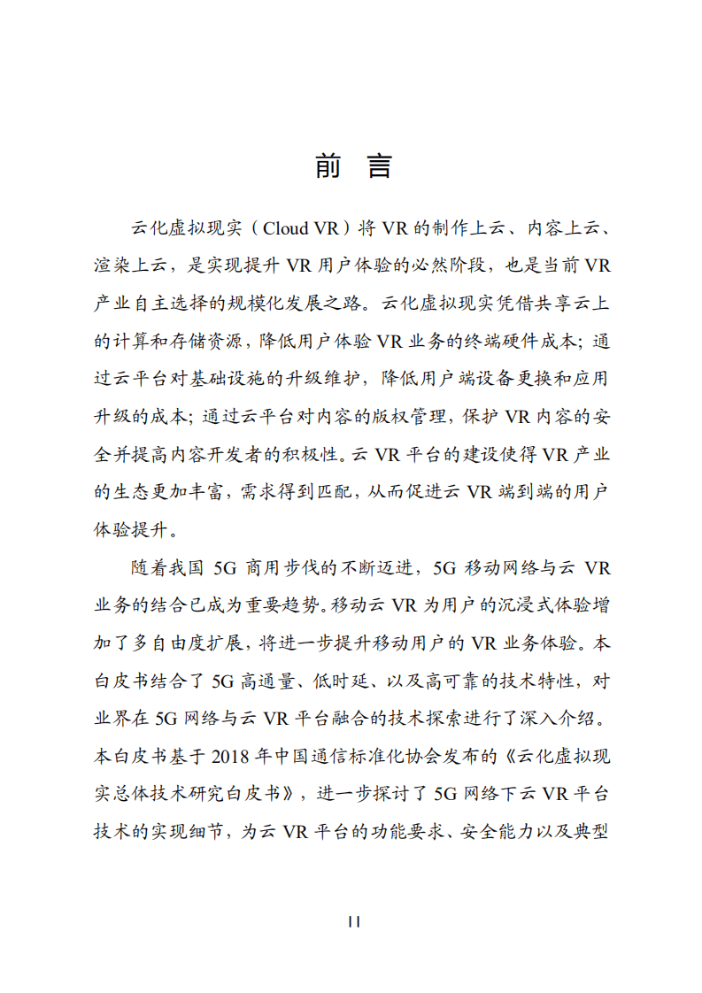 中国通信标准化协会：2020年5G网络下的云化虚拟现实平台技术白皮书.pdf 第2页