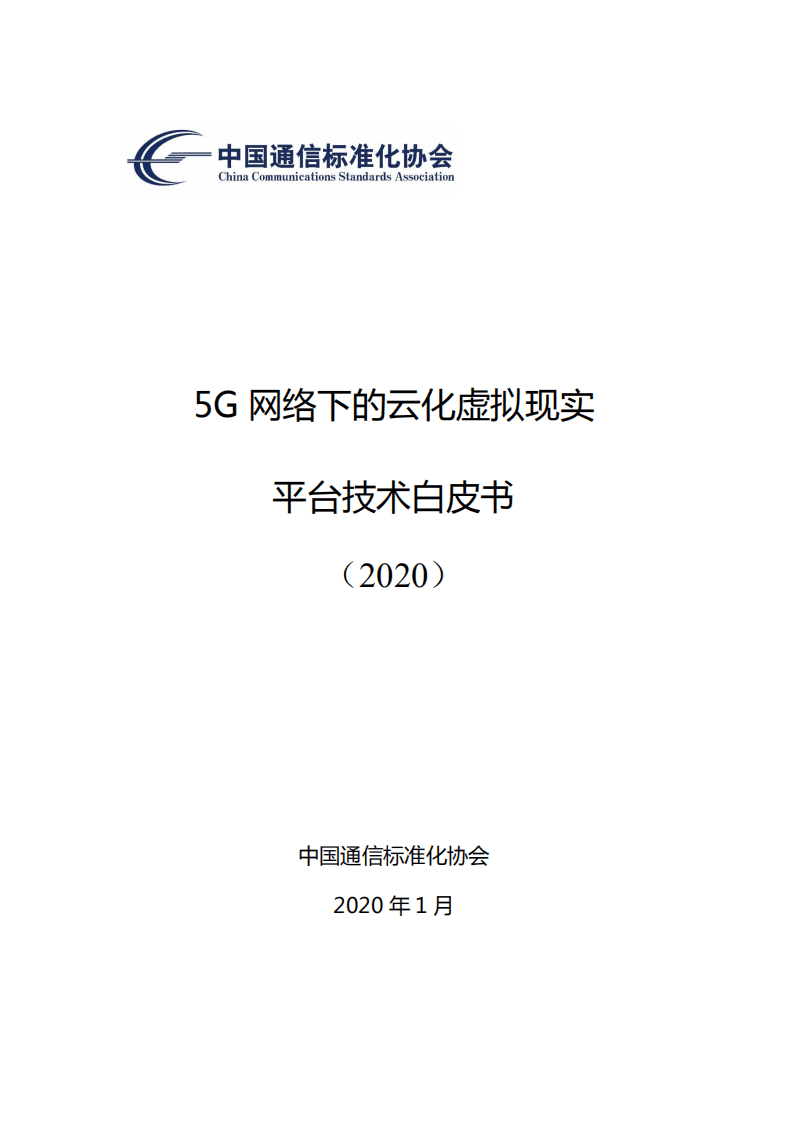 中国通信标准化协会：2020年5G网络下的云化虚拟现实平台技术白皮书.pdf 第1页