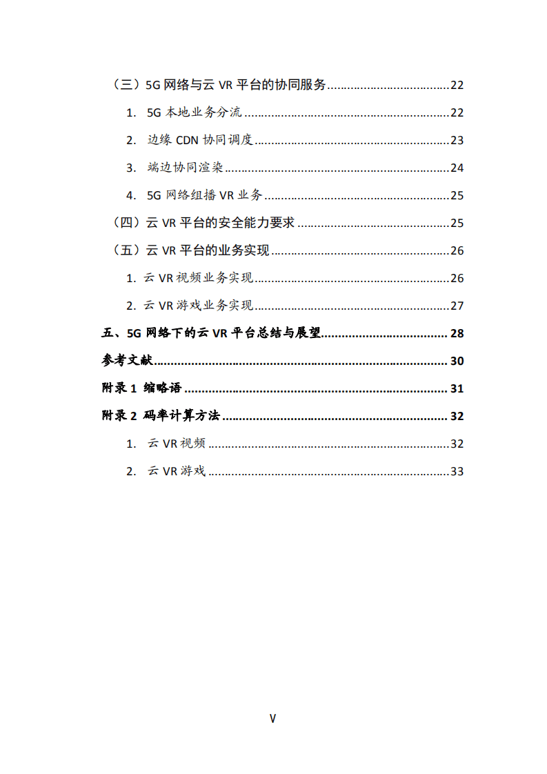 中国通信标准化协会：2020年5G网络下的云化虚拟现实平台技术白皮书.pdf 第5页