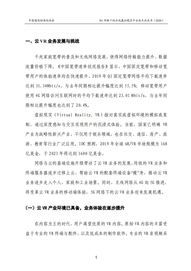 中国通信标准化协会：2020年5G网络下的云化虚拟现实平台技术白皮书.pdf 第6页