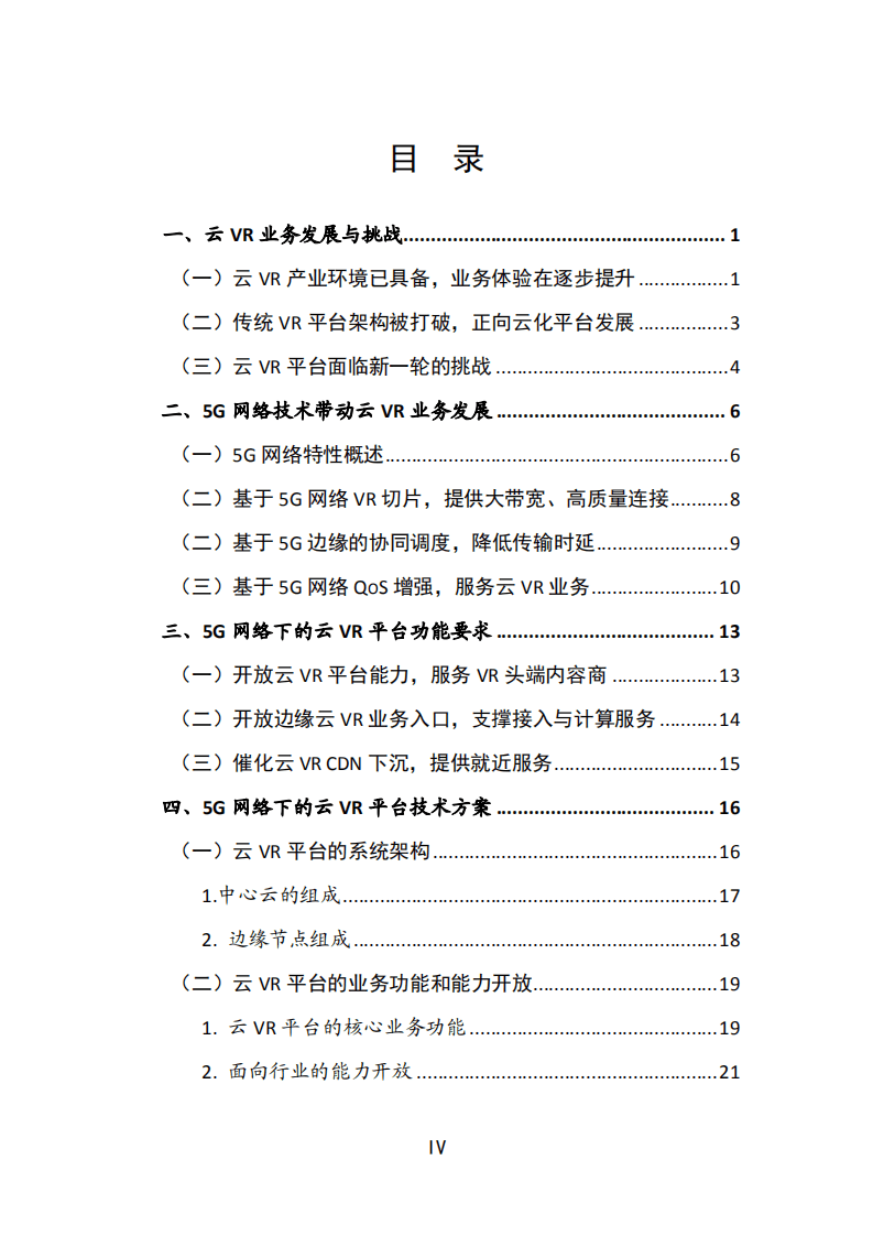 中国通信标准化协会：2020年5G网络下的云化虚拟现实平台技术白皮书.pdf 第4页