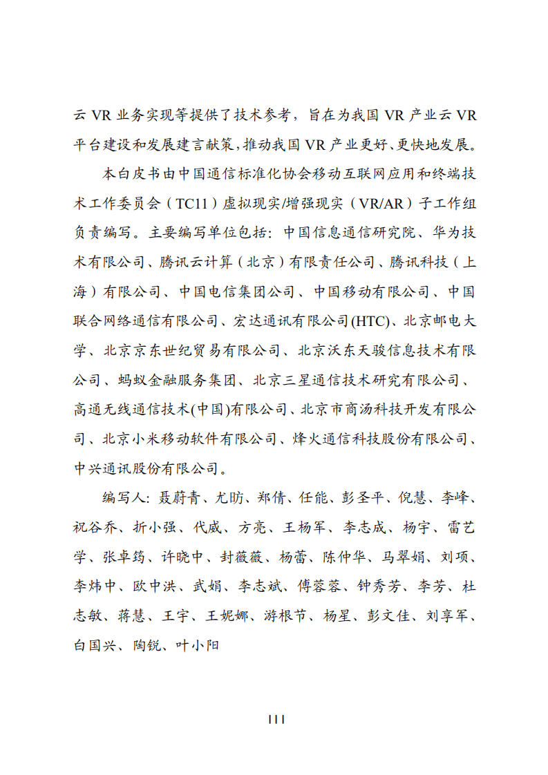 中国通信标准化协会：2020年5G网络下的云化虚拟现实平台技术白皮书.pdf 第3页