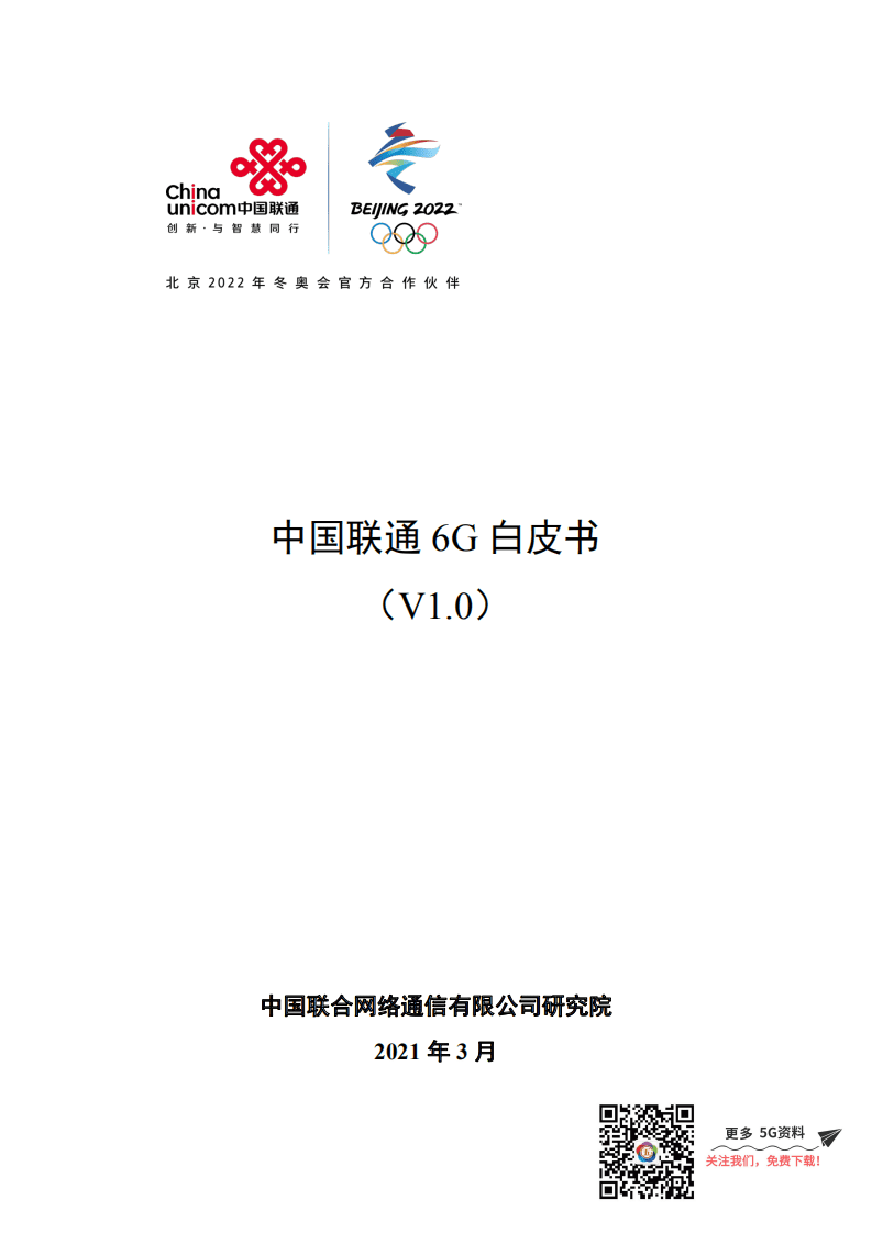 中国联通6G白皮书（V1.0）.pdf 第1页