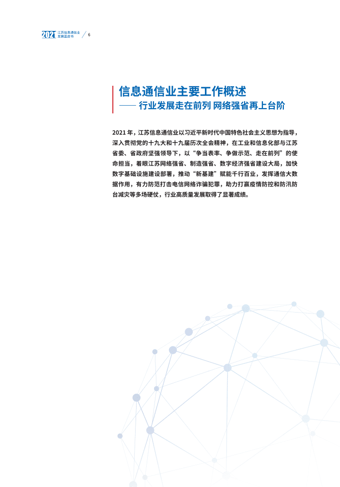 江苏省通信管理局：江苏信息通信业发展蓝皮书（2021年）.pdf 第6页