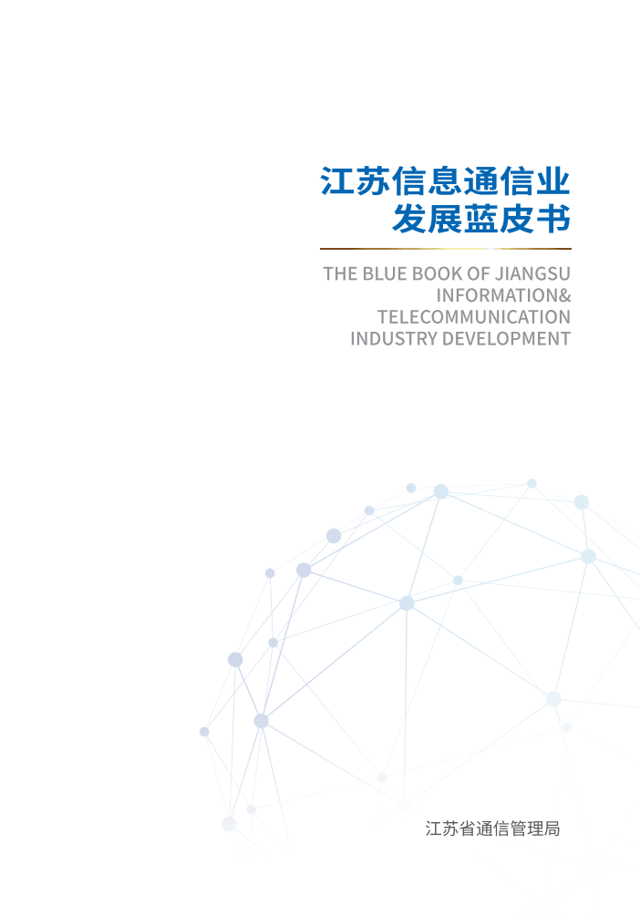江苏省通信管理局：江苏信息通信业发展蓝皮书（2021年）.pdf 第1页