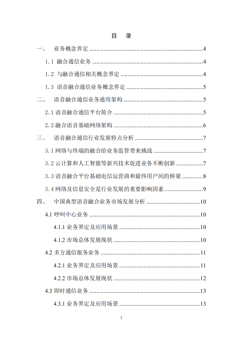 中国通信企业协会：语音融合通信业务发展白皮书（2018）.pdf 第2页