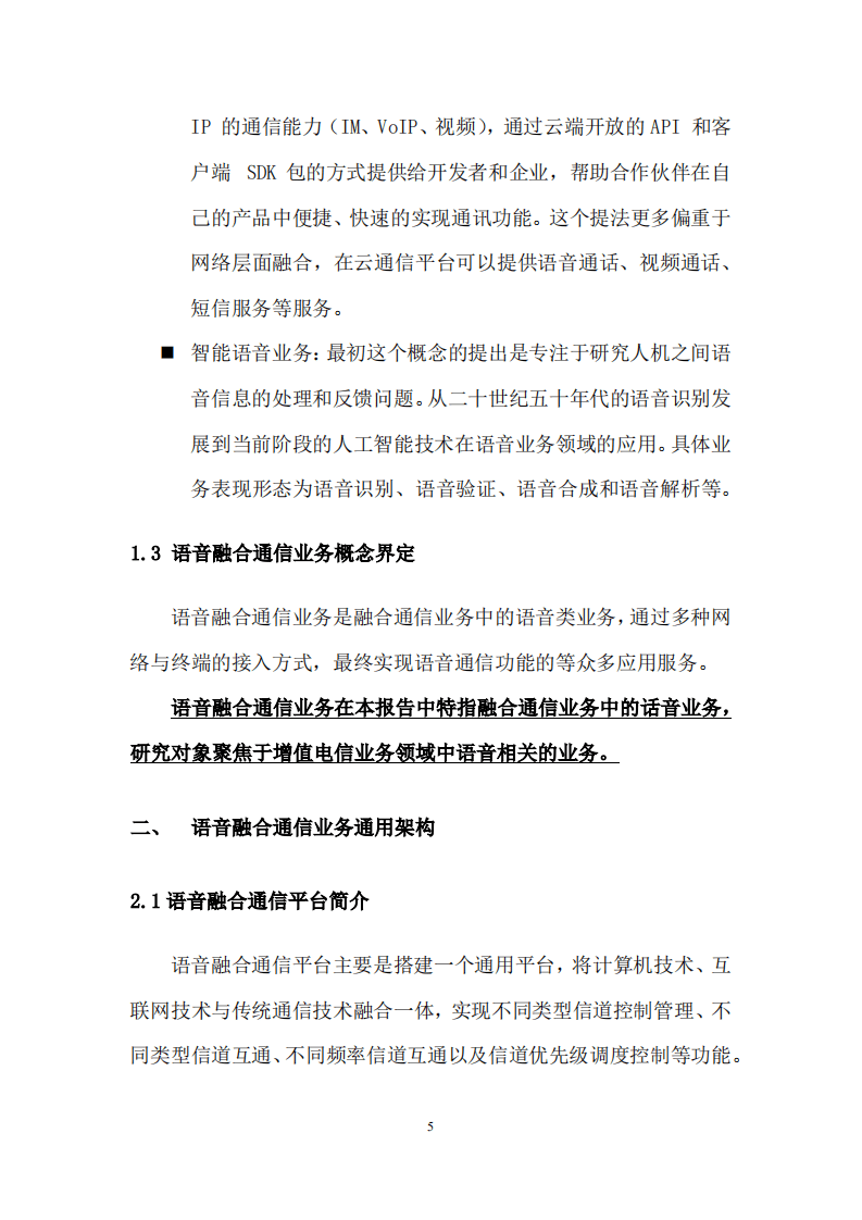 中国通信企业协会：语音融合通信业务发展白皮书（2018）.pdf 第5页