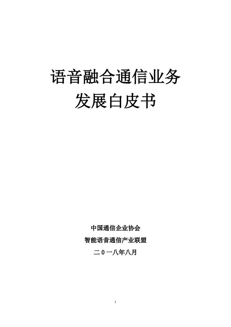 中国通信企业协会：语音融合通信业务发展白皮书（2018）.pdf 第1页