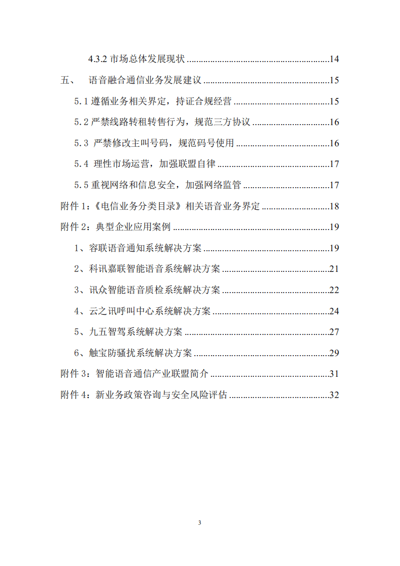 中国通信企业协会：语音融合通信业务发展白皮书（2018）.pdf 第3页
