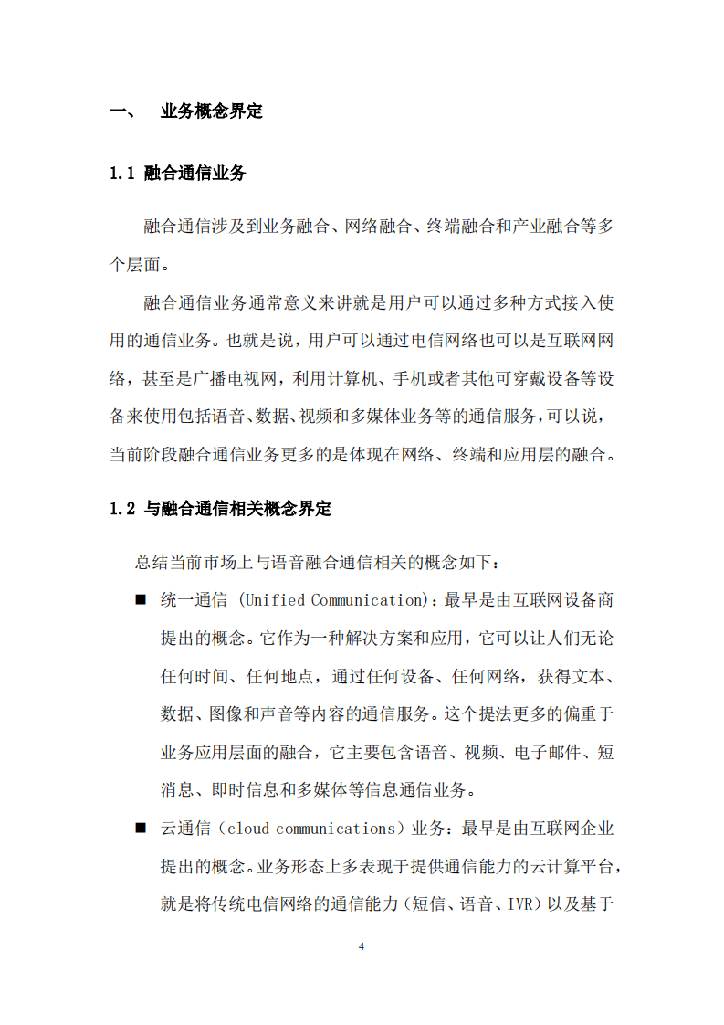 中国通信企业协会：语音融合通信业务发展白皮书（2018）.pdf 第4页